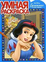 Умная раскраска № РУ 0801 "Белоснежка"