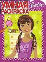 Умная раскраска № РУ 0809 ("Барби")