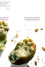 Религиозные практики в современной России. Сборник статей