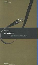 Черные костюмы