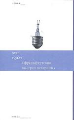 Франкфуртский выстрел вечерний. Стихи и хоры. 1999-2006