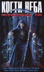 Когти неба. Книга, которую страшно читать на ночь