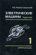 Электрические машины. В 2-х томах. Том 1