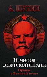 10 мифов Советской страны. Правда о Великой эпохе