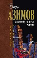 Академия на краю гибели