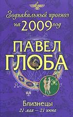 Близнецы. Зодиакальный прогноз на 2009 год