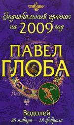 Водолей. Зодиакальный прогноз на 2009 год