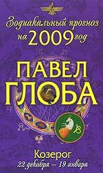 Козерог. Зодиакальный прогноз на 2009 год