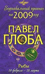 Рыбы. Зодиакальный прогноз на 2009 год