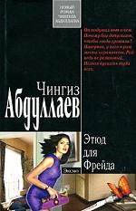 Этюд для Фрейда