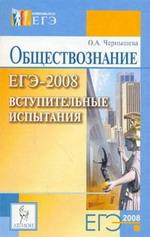 Обществознание. ЕГЭ 2008. Вступительные испытания