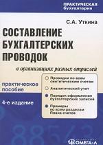 Составление бухгалтерских проводок в организациях разных отраслей. Проводки по всем синтетическим счетам. Аналитический учет. Порядок оформления бухгалтерских записей. Практическое пособие