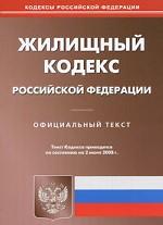 Жилищный кодекс Российской Федерации