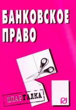 Банковское право
