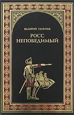 Росс непобедимый