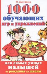 1000 обучающих игр и упражнений для самых умных малышей. От рождения до школы
