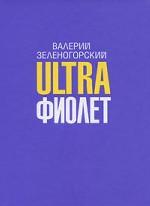 Ultraфиолет