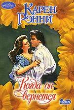 Когда он вернется