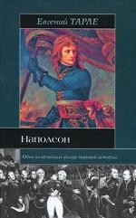 Наполеон