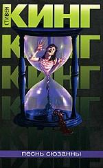 Песнь Сюзанны