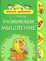 Развиваем мышление. 5+