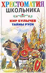 Тайны Руси