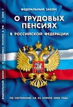 Федеральный закон "О трудовых пенсиях в РФ"