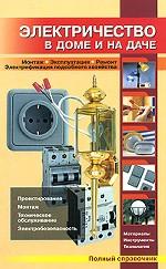 Электричество в доме и на даче