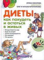 Диеты. Как похудеть и остаться в живых