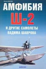 Амфибия Ш-2 и другие самолеты Вадима Шаврова