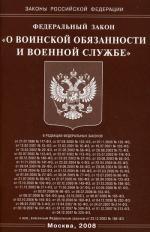 Федеральный закон "О воинской обязанности и военной службе"