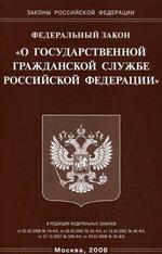 Федеральный закон "О государственной гражданской службе РФ"