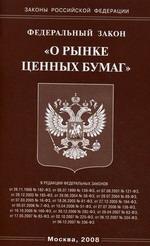 Федеральный закон "О рынке ценных бумаг"