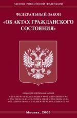 Федеральный закон РФ "Об актах гражданского состояния"