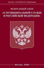 Федеральный закон "О муниципальной службе РФ"