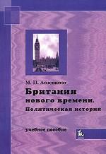 Британия нового времени. Политическая история: Учебное пособие. Гриф НКСМ Институт всемирной истории РАН