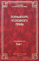 Полный курс уголовного права. Том 1. Преступление и наказание