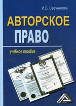 Авторское право. Учебное пособие