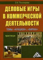 Деловые игры в коммерческой деятельности