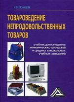 Товароведение непродовольственных товаров
