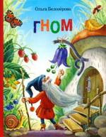 Гном. Стихи для детей