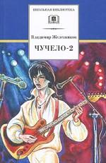Чучело-2, или Игра мотыльков. Повесть