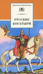 Русские богатыри. Былины. Героические сказки