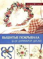 Вышитые покрывала для уютного дома