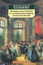 История моего бегства из венецианской тюрмы, именуемой Пьомби