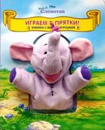 Играем в прятки. Винни и Слон