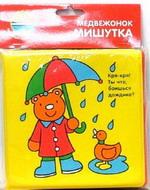 Книжка для ванной. Медвежонок Мишутка