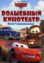 Тачки. Волшебный кинотеатр. Книга + кинопроектор