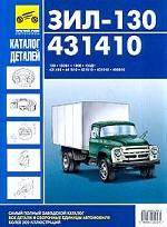 ЗИЛ-130, 431410