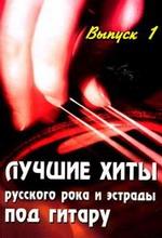 Лучшие хиты русского рока и эстрады под гитару